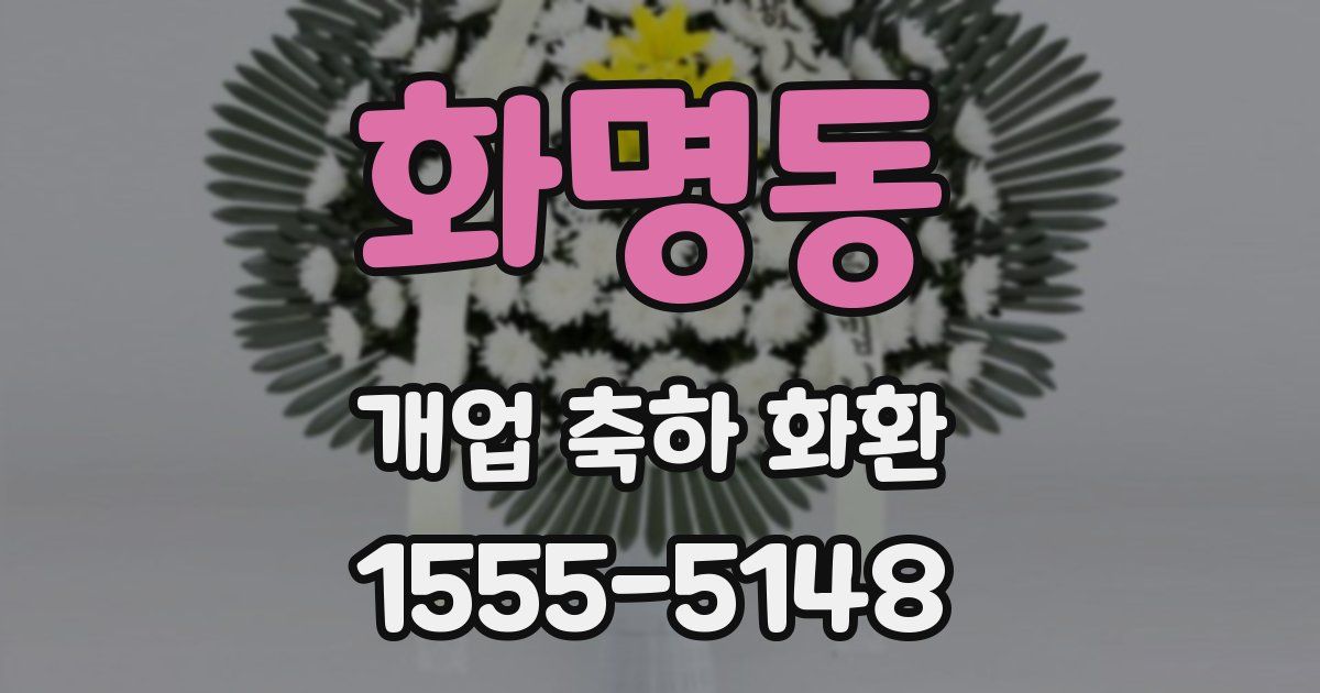 화명동 개업 축하 화환