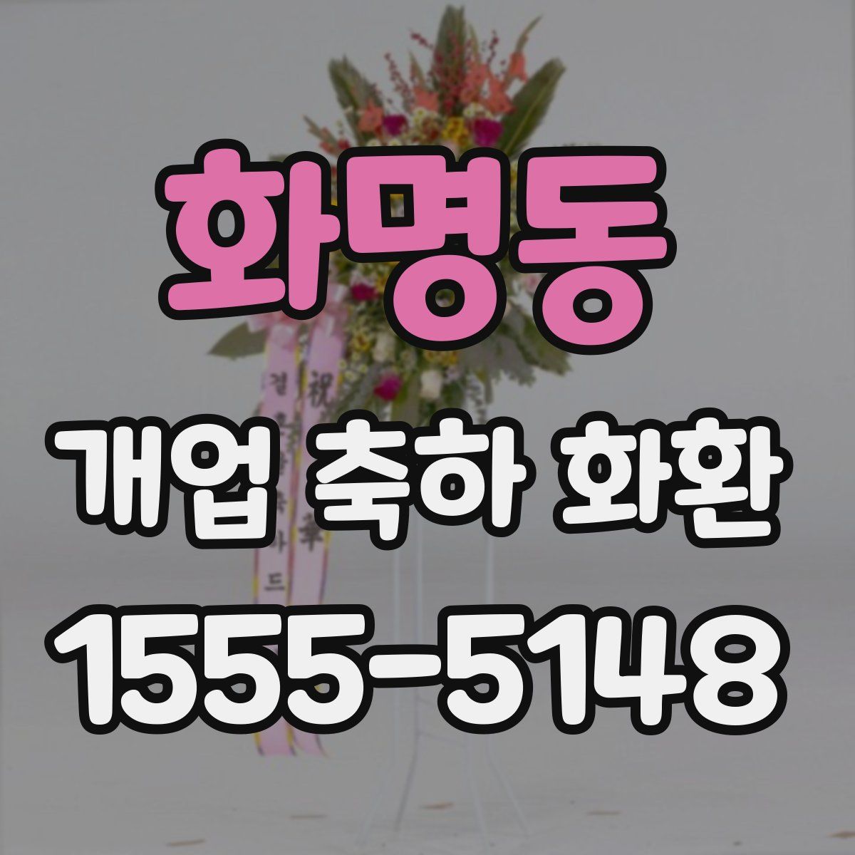 화명동 개업 축하 화환