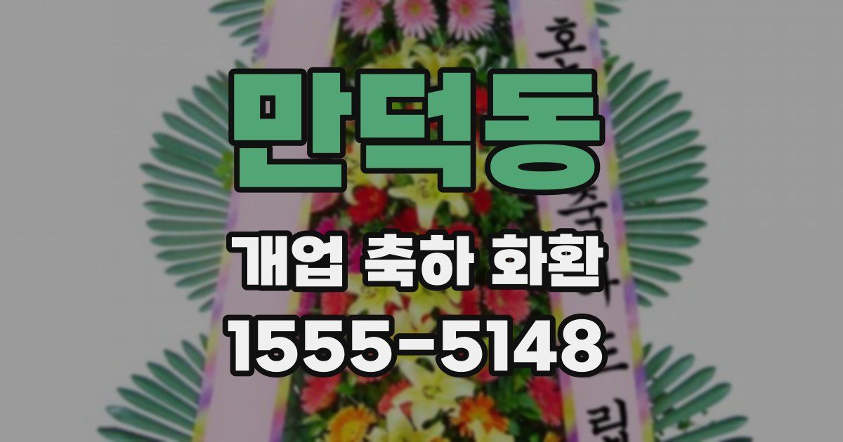 만덕동 개업 축하 화환