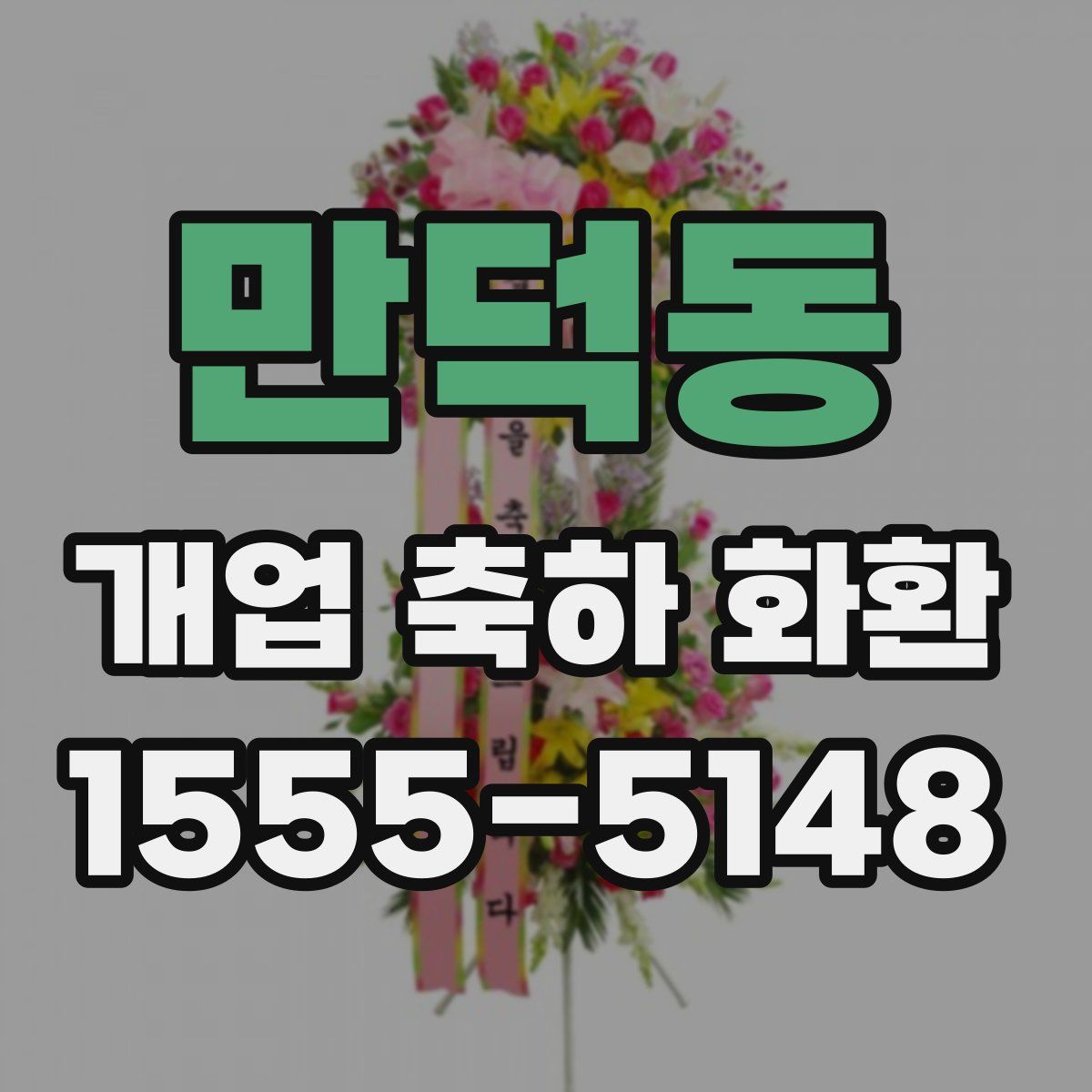 만덕동 개업 축하 화환