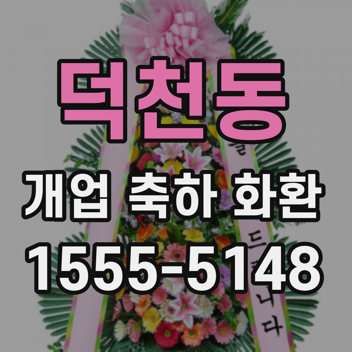 덕천동 개업 축하 화환