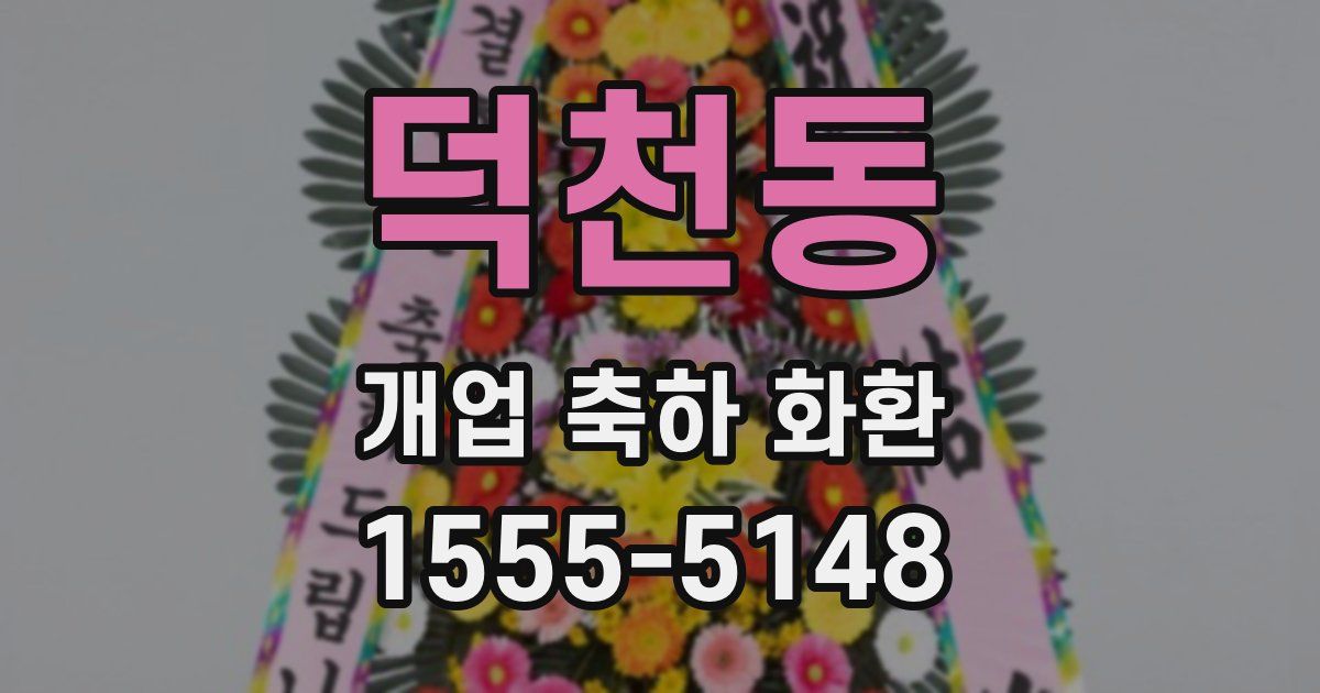 덕천동 개업 축하 화환
