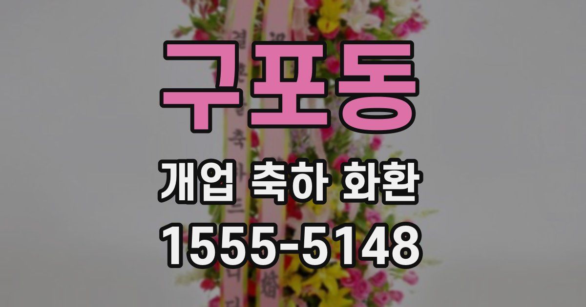 구포동 개업 축하 화환