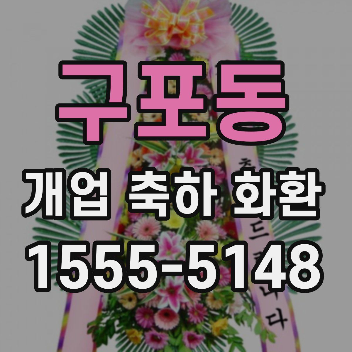 구포동 개업 축하 화환