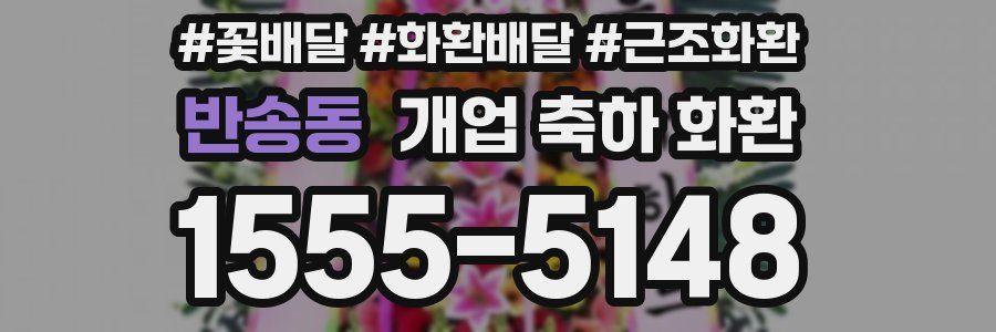 반송동 개업 축하 화환