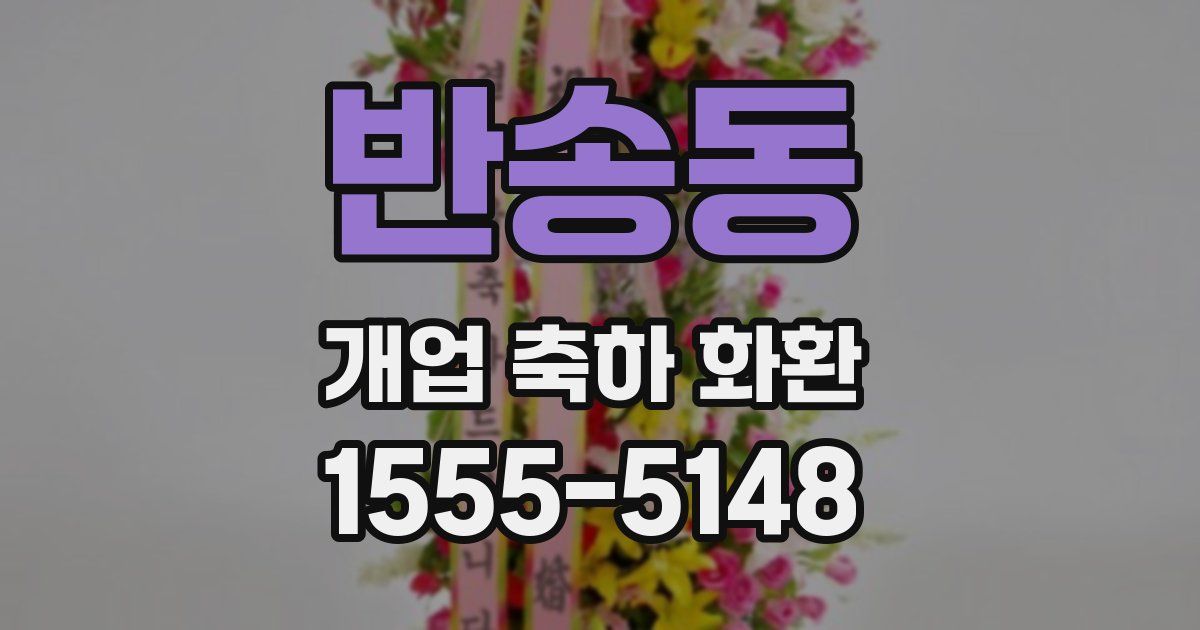 반송동 개업 축하 화환