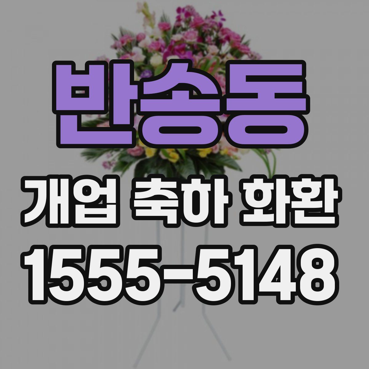 반송동 개업 축하 화환