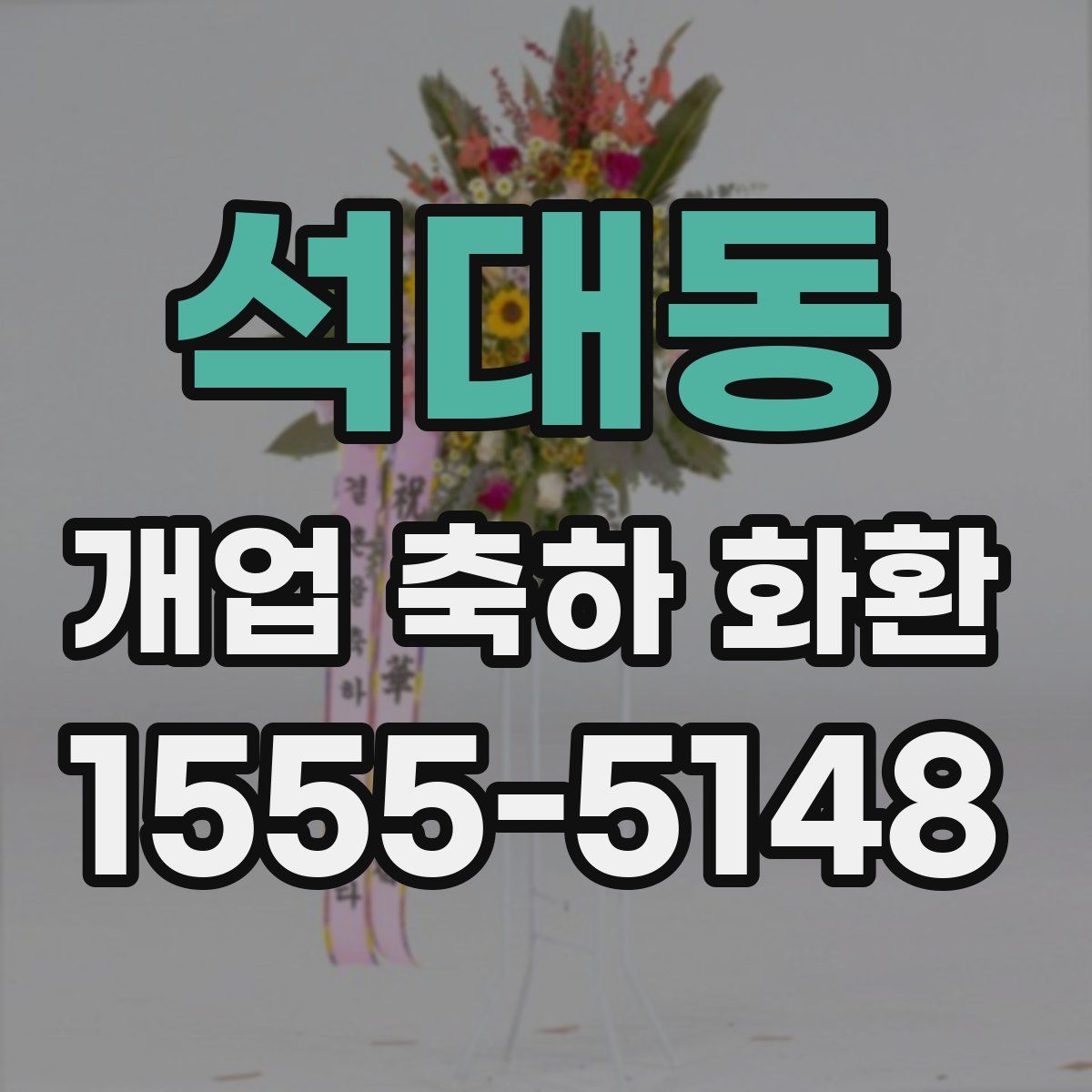 석대동 개업 축하 화환