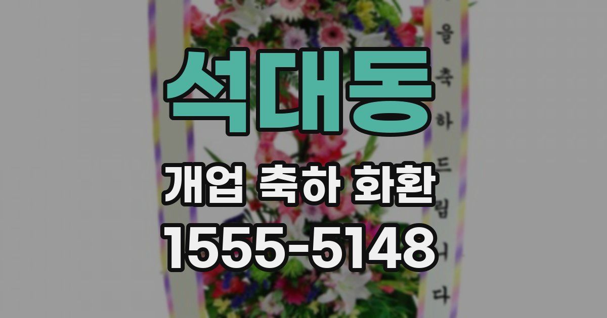 석대동 개업 축하 화환