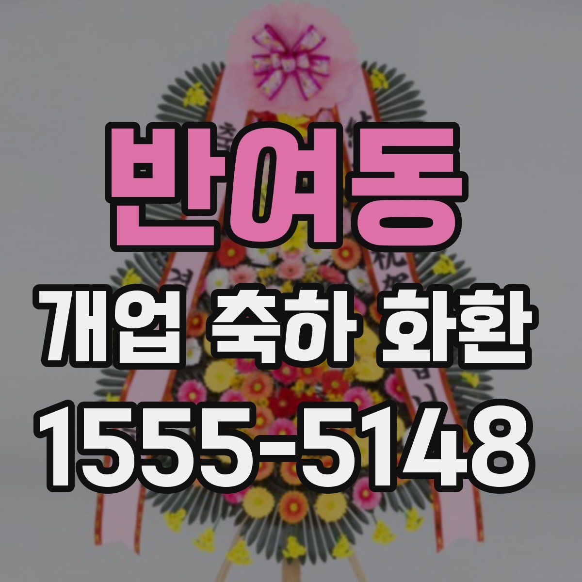반여동 개업 축하 화환