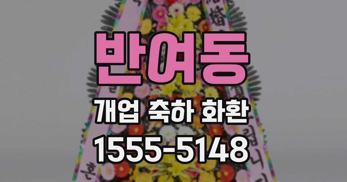 반여동 개업 축하 화환
