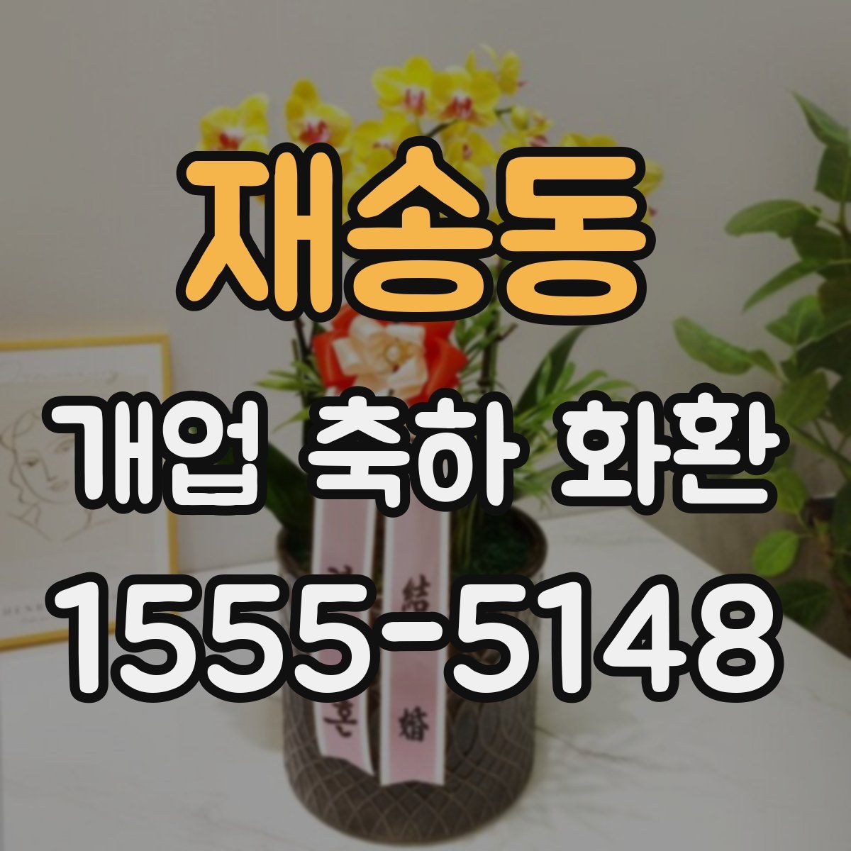 재송동 개업 축하 화환