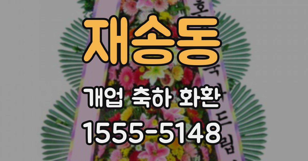 재송동 개업 축하 화환