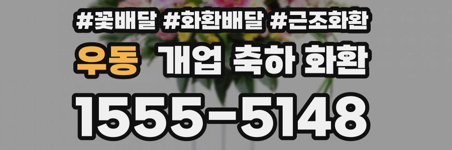우동 개업 축하 화환