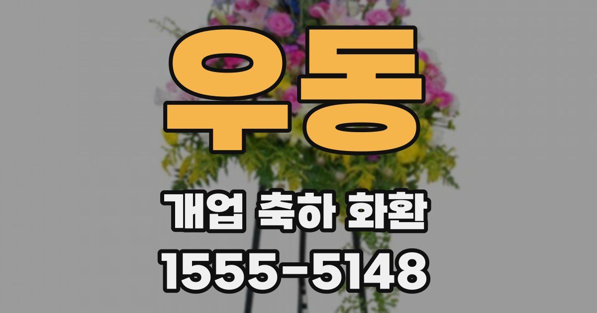 우동 개업 축하 화환