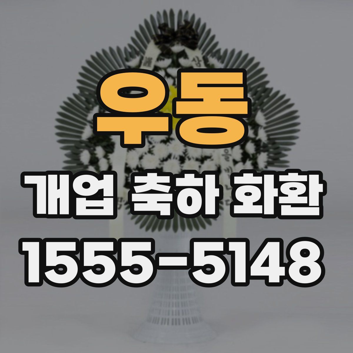 우동 개업 축하 화환