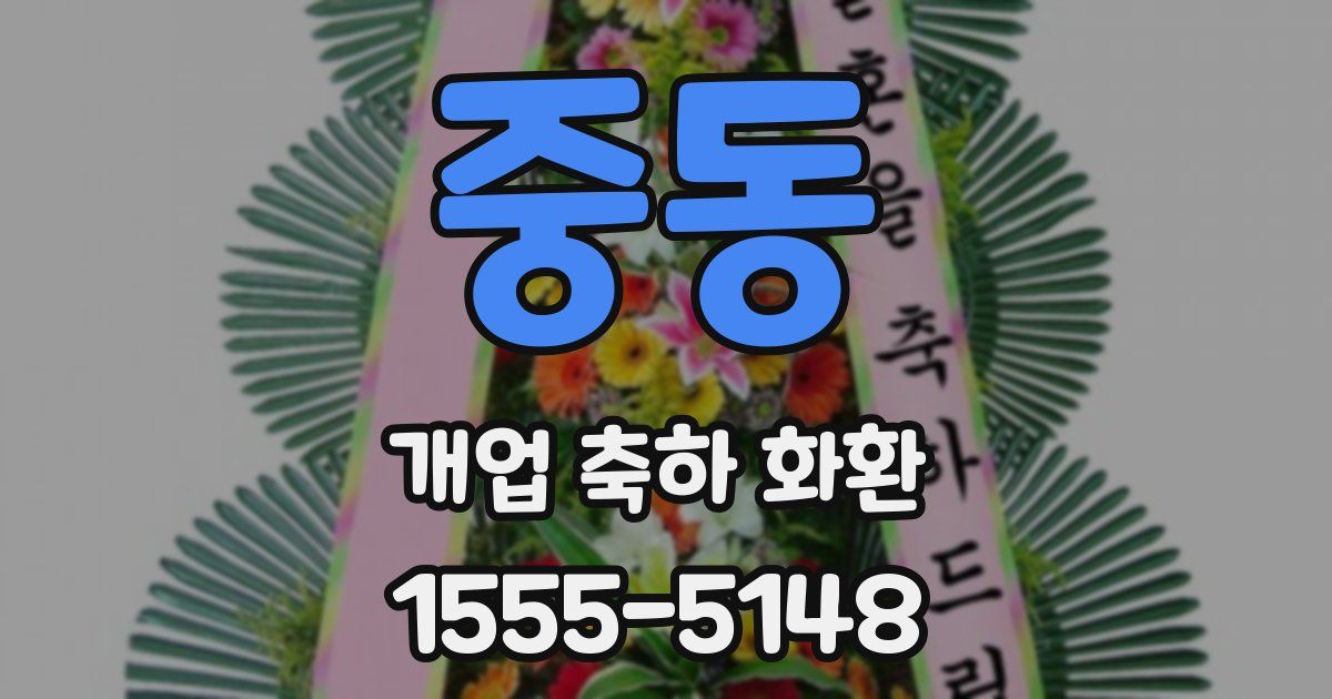중동 개업 축하 화환