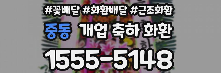 중동 개업 축하 화환