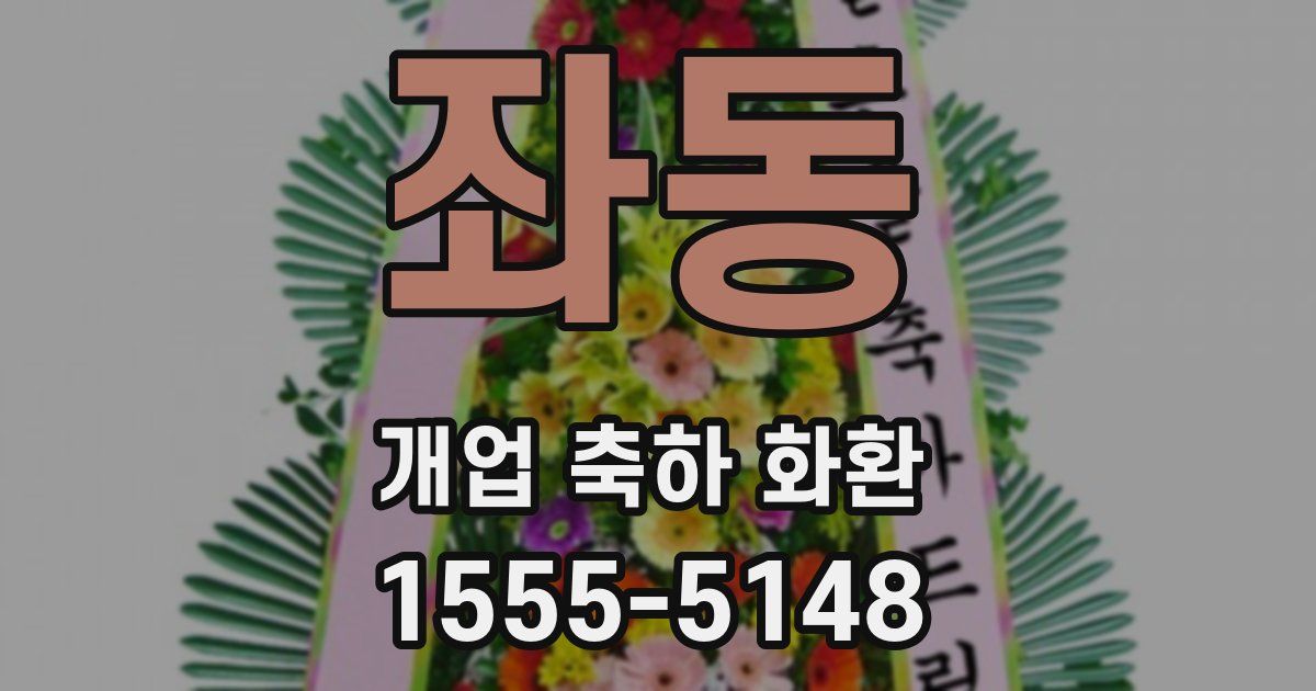 좌동 개업 축하 화환