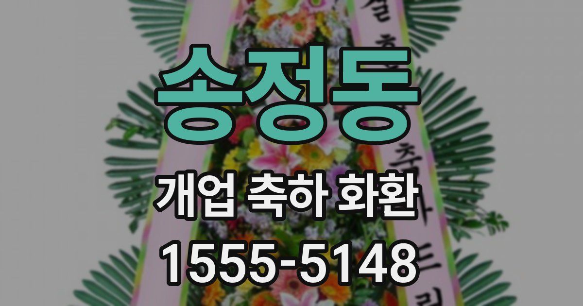 송정동 개업 축하 화환
