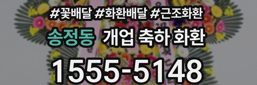 송정동 개업 축하 화환