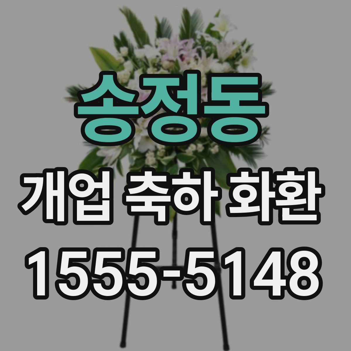 송정동 개업 축하 화환
