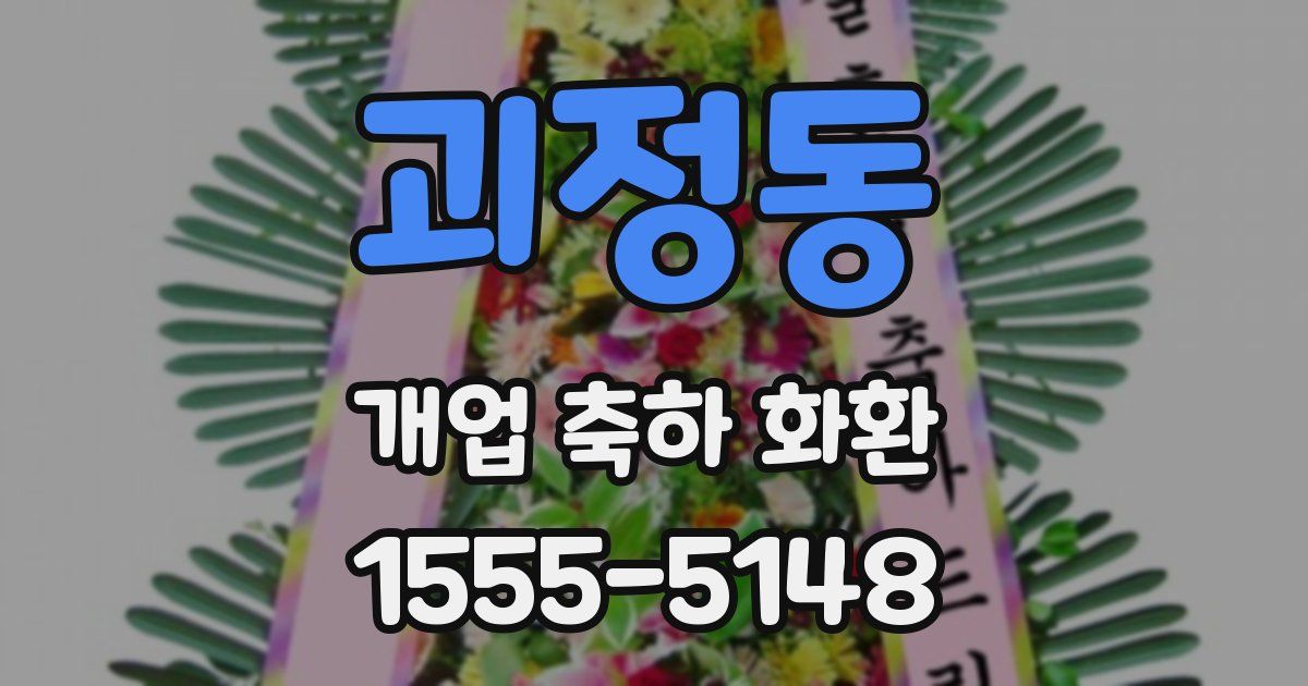 괴정동 개업 축하 화환