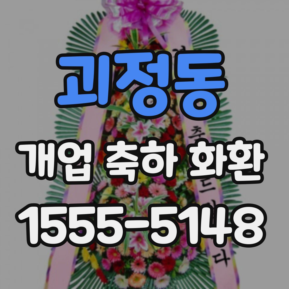 괴정동 개업 축하 화환
