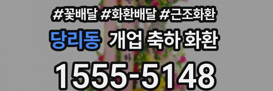 당리동 개업 축하 화환