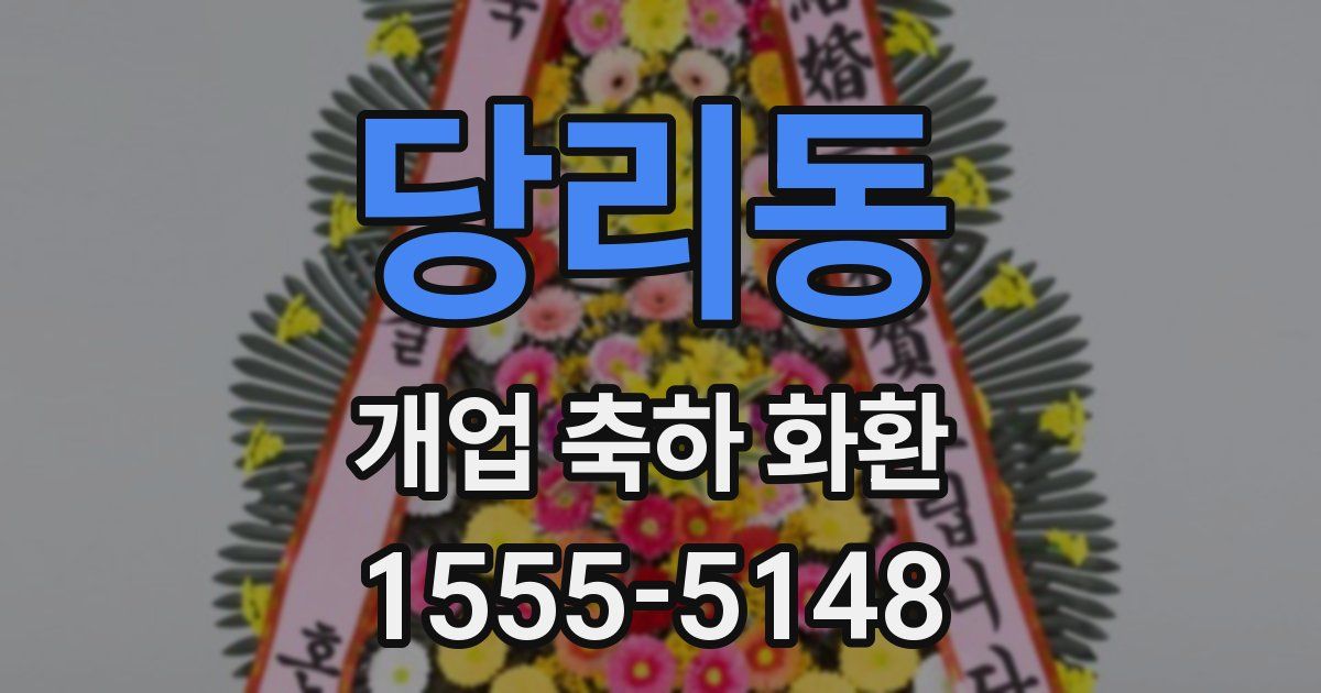당리동 개업 축하 화환