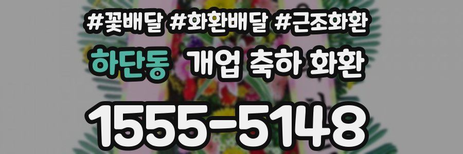하단동 개업 축하 화환