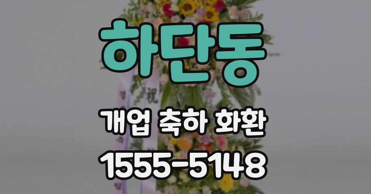 하단동 개업 축하 화환