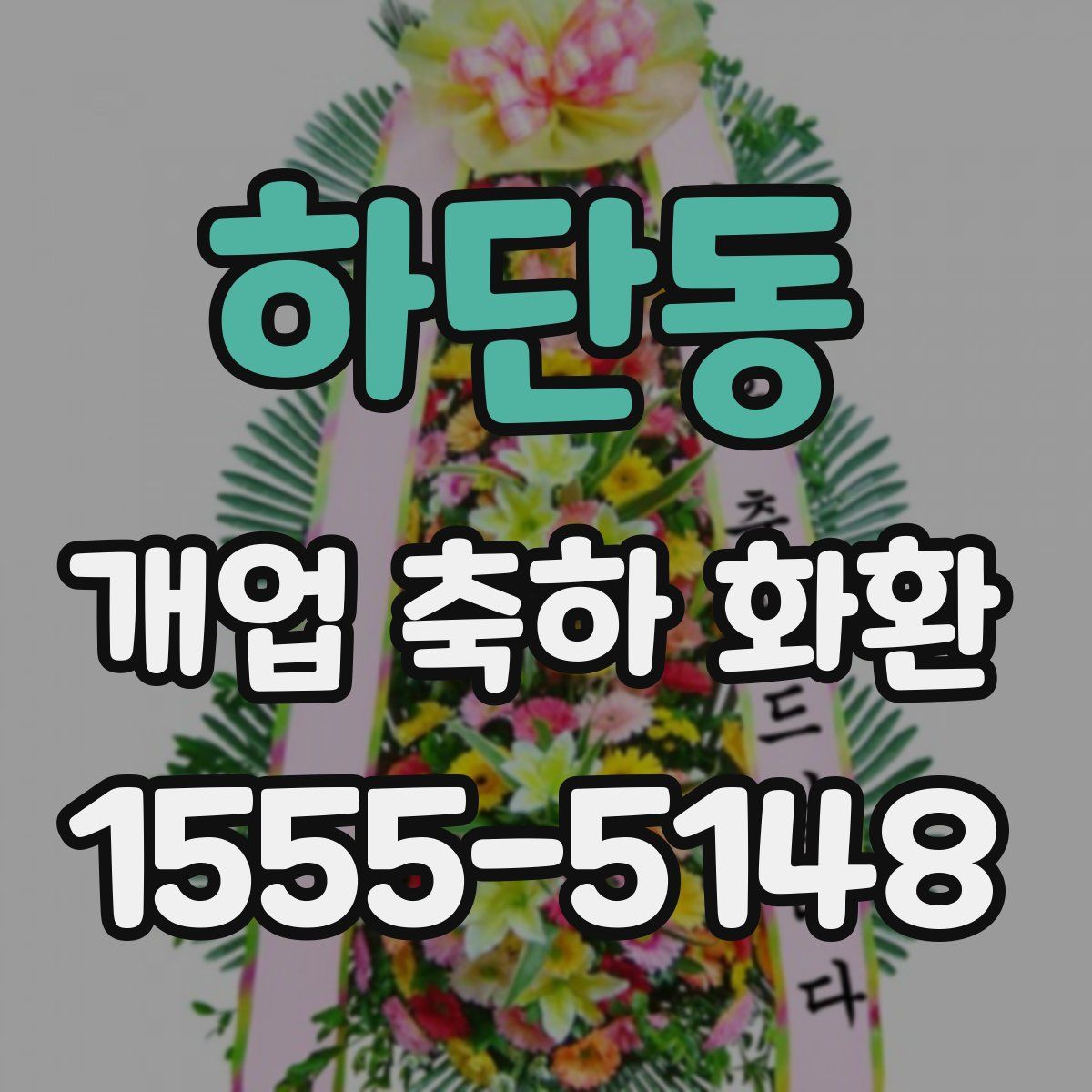 하단동 개업 축하 화환