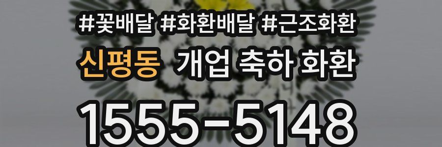 신평동 개업 축하 화환