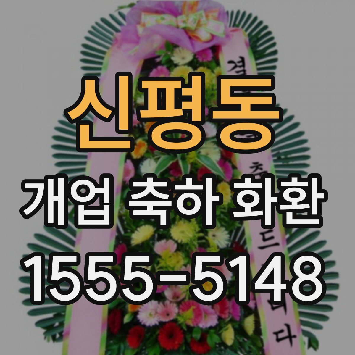 신평동 개업 축하 화환