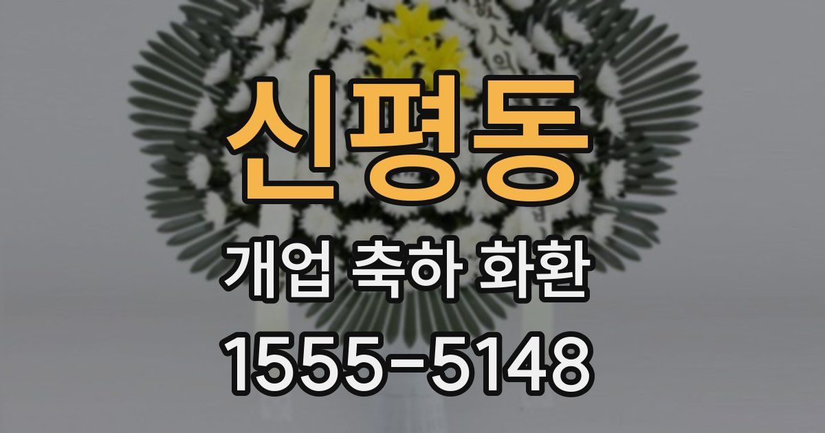 신평동 개업 축하 화환