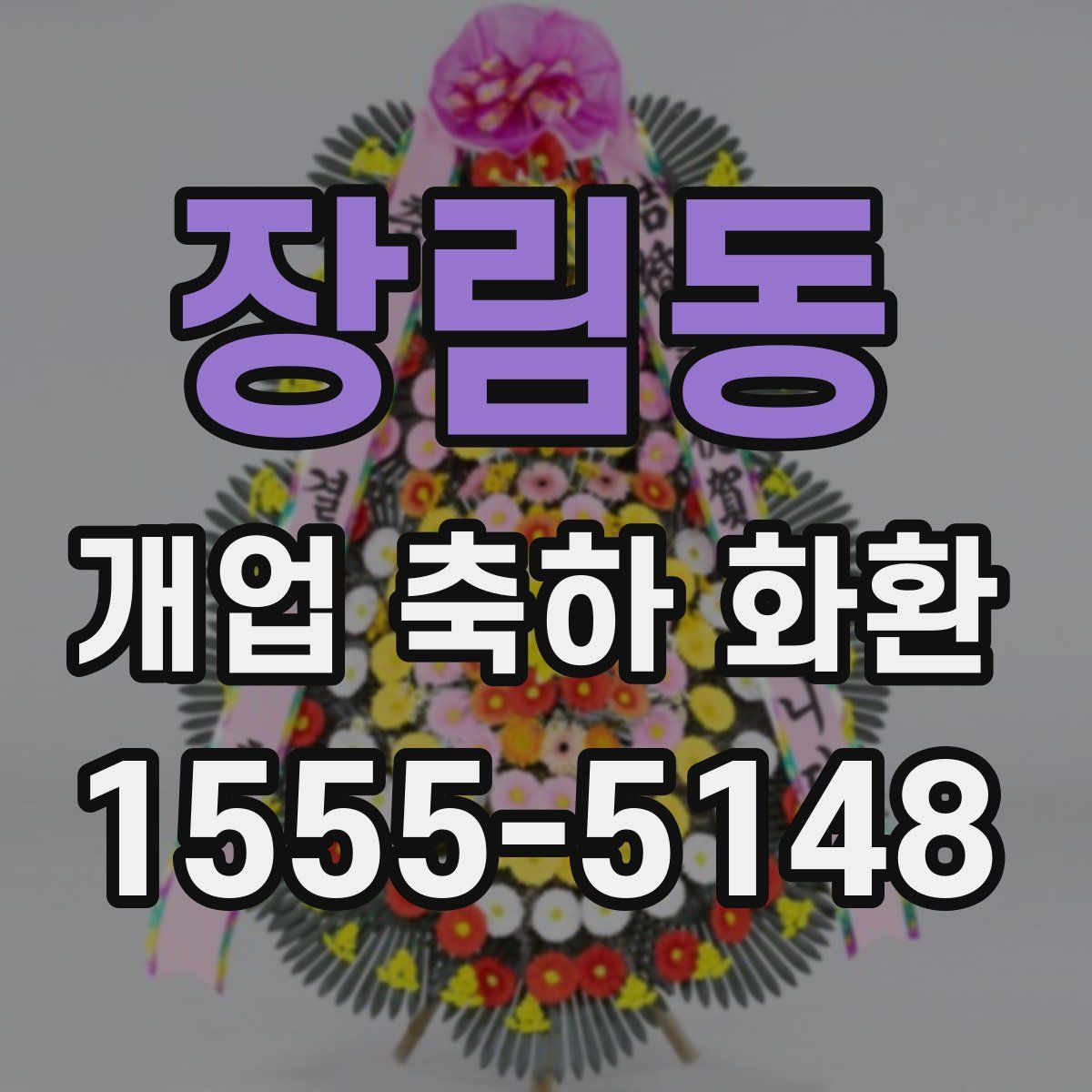 장림동 개업 축하 화환