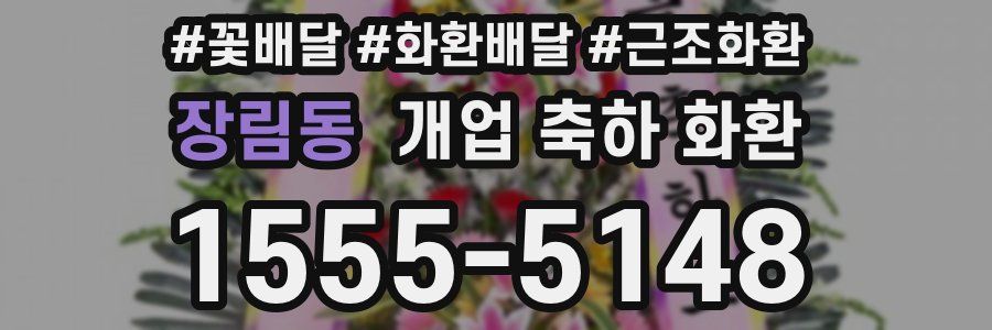 장림동 개업 축하 화환