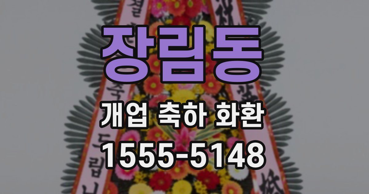 장림동 개업 축하 화환