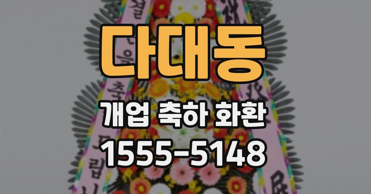다대동 개업 축하 화환