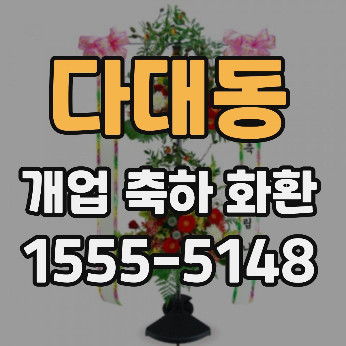 다대동 개업 축하 화환