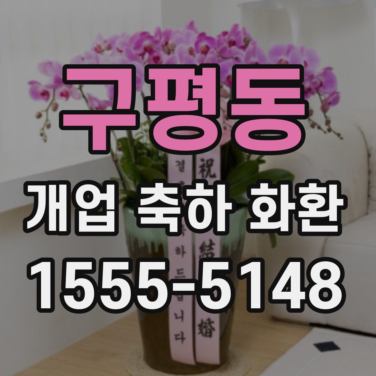 구평동 개업 축하 화환