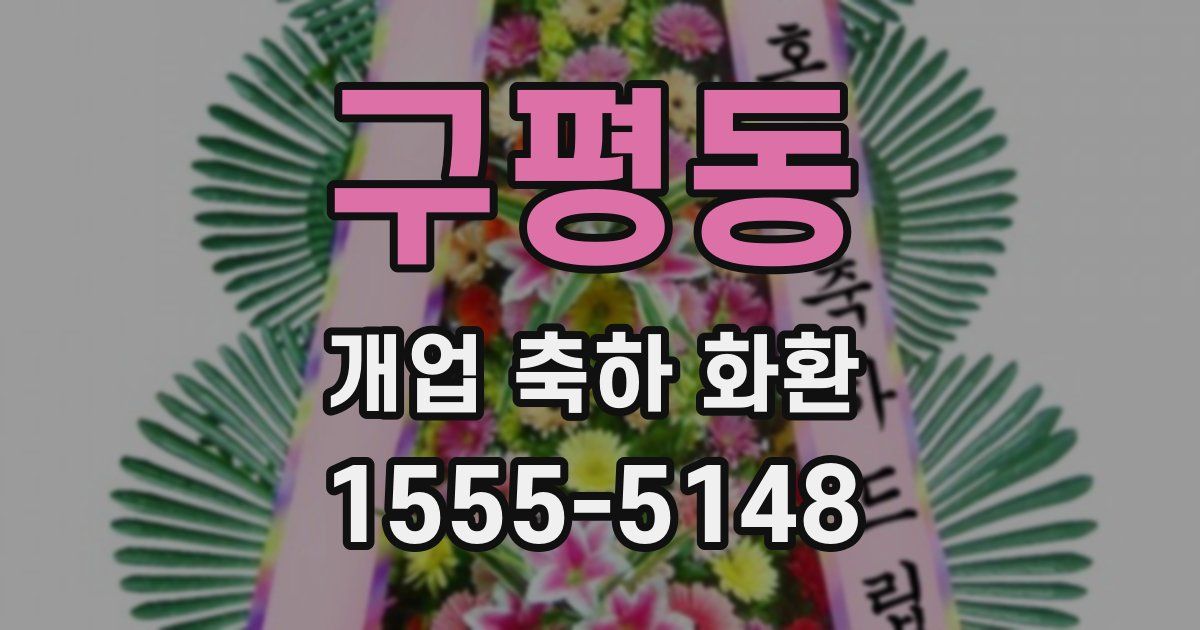 구평동 개업 축하 화환