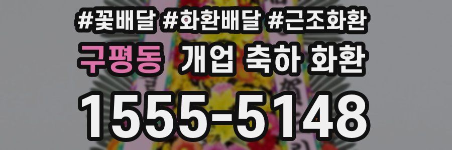 구평동 개업 축하 화환
