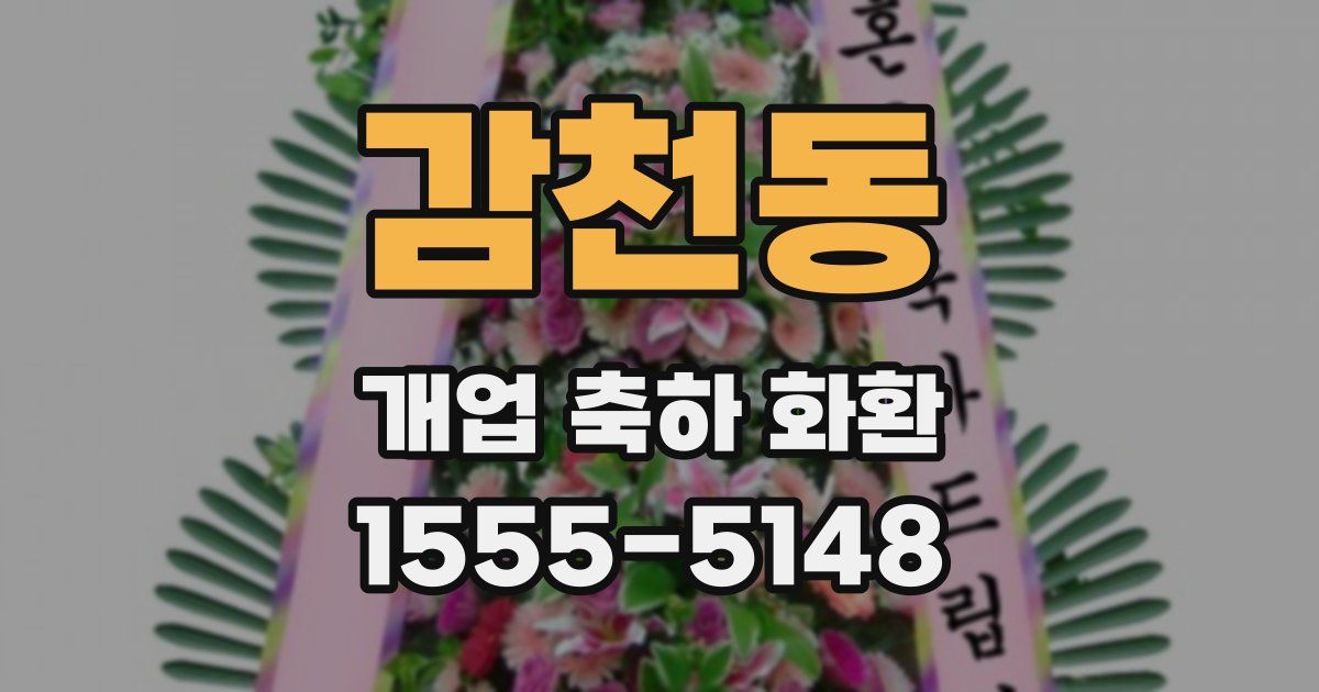 감천동 개업 축하 화환