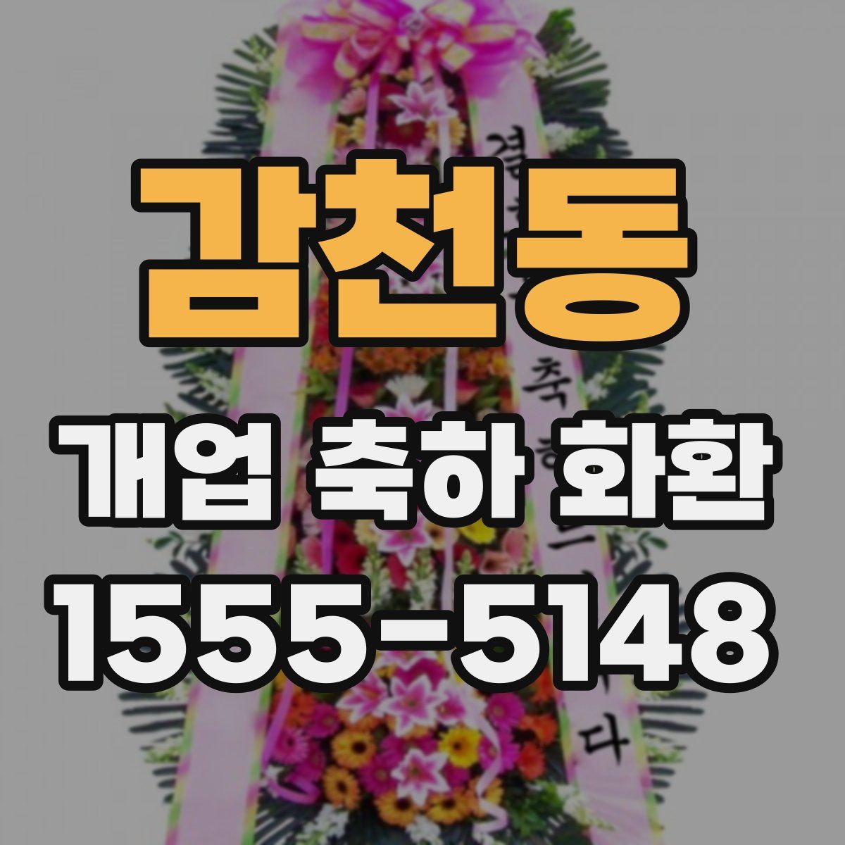 감천동 개업 축하 화환
