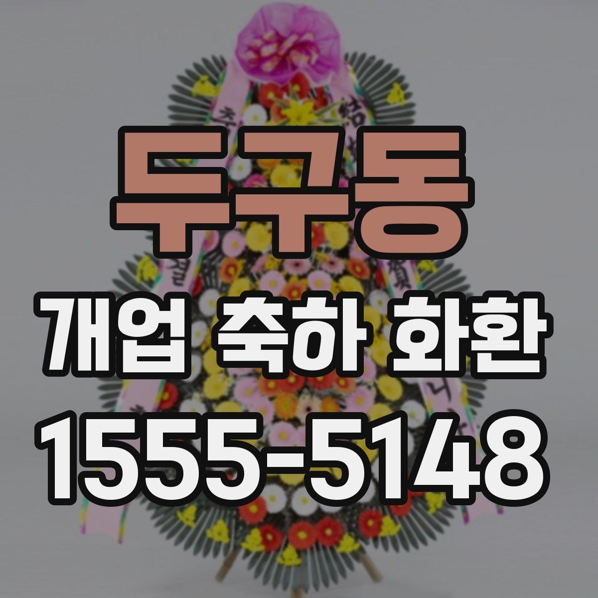 두구동 개업 축하 화환