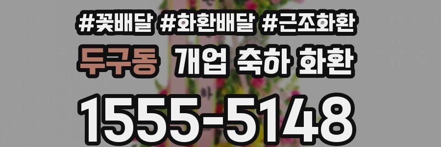 두구동 개업 축하 화환
