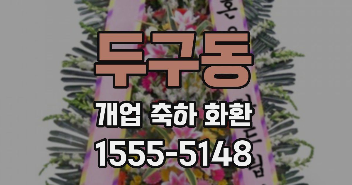 두구동 개업 축하 화환