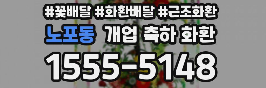 노포동 개업 축하 화환
